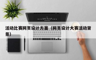 郯城活动比赛网页设计方案（网页设计大赛活动背景）